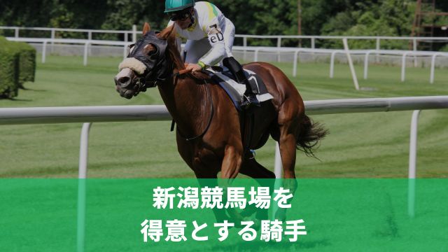 新潟競馬場を得意とする騎手