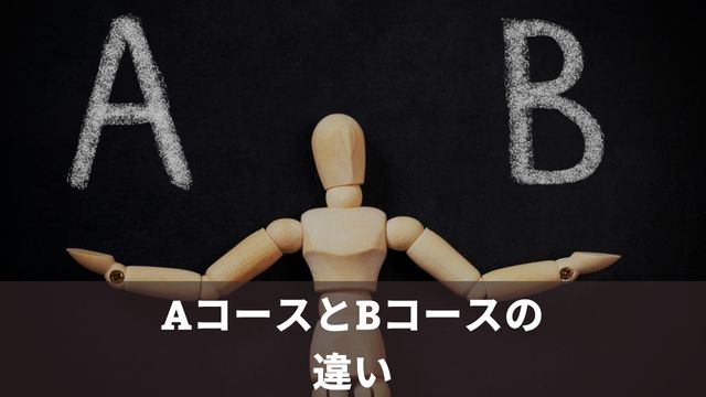 阪神競馬場のAコースとBコースの違い＆それぞれの特徴