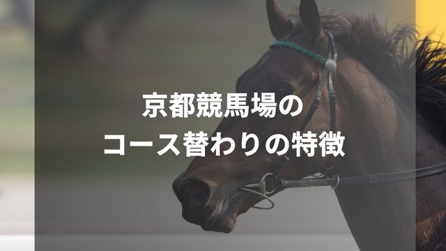 京都競馬場のコース替わりの特徴