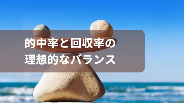 競馬の的中率と回収率の理想的なバランス