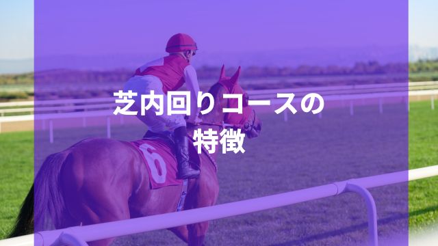 新潟競馬場における芝内回りコースの特徴