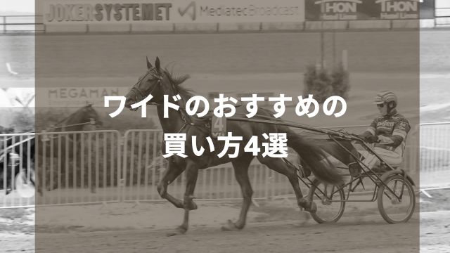 競馬におけるワイドのおすすめの買い方4選