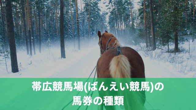 帯広競馬場(ばんえい競馬)の馬券の種類