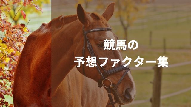 目指せ回収率100％超え！競馬の予想ファクター集