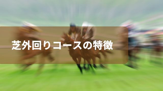 新潟競馬場における芝外回りコースの特徴