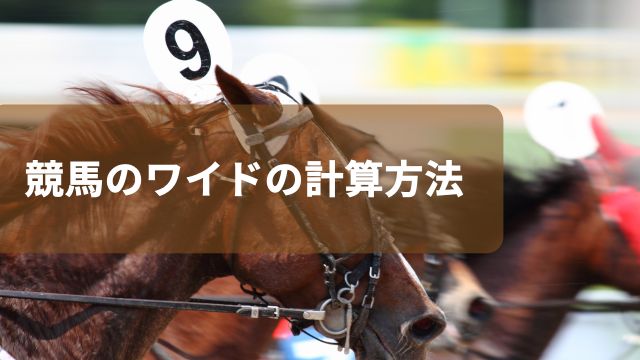 競馬のワイドの計算方法