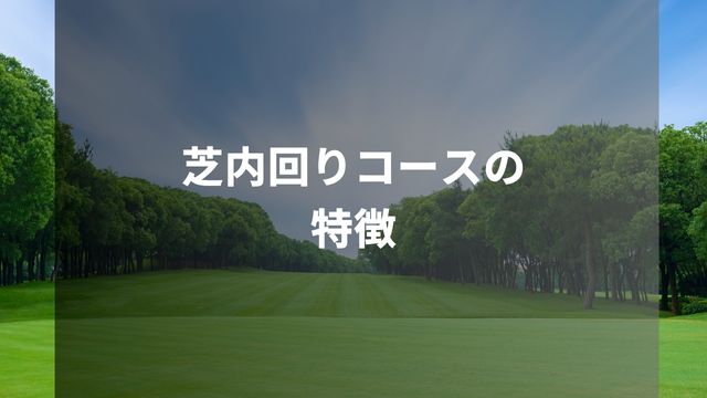 阪神競馬場における芝内回りコースの特徴