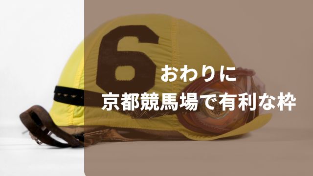 おわりに：京都競馬場で有利な枠一覧(距離別)