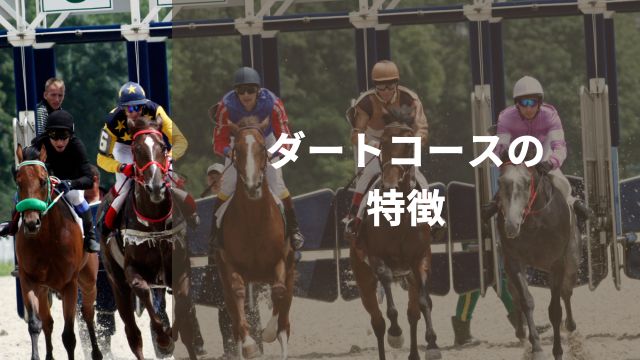 新潟競馬場におけるダートコースの特徴