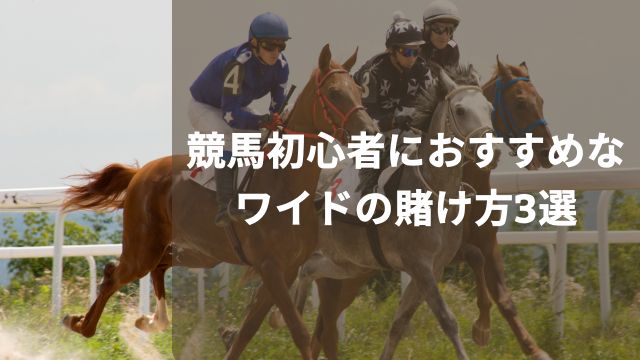 競馬初心者はこっち！おすすめなワイドの賭け方3選