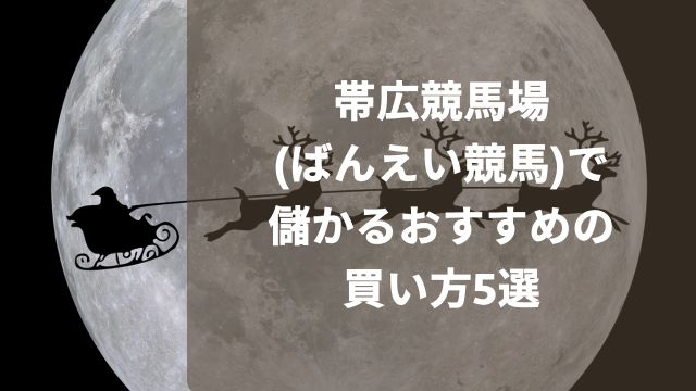 帯広競馬場(ばんえい競馬)で儲かるおすすめの買い方5選