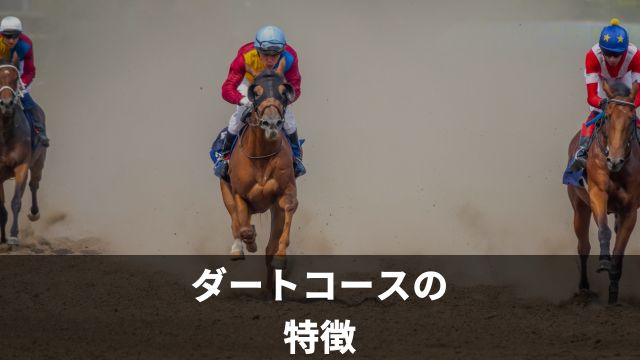 阪神競馬場におけるダートコースの特徴