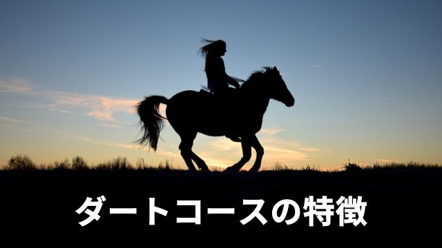 京都競馬場におけるダートコースの特徴