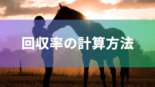 競馬における回収率の計算方法