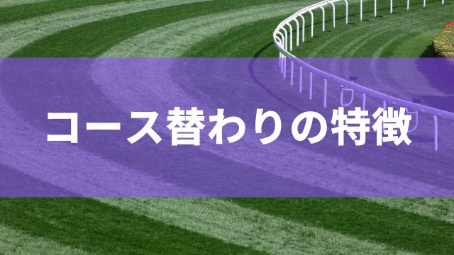 新潟競馬場におけるコース替わりの特徴