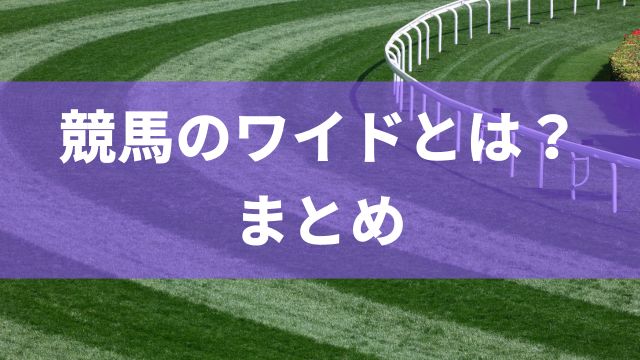 競馬のワイドとは？まとめ