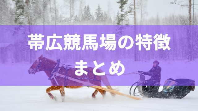 帯広競馬場(ばんえい競馬)の特徴：まとめ