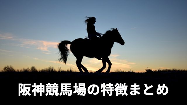 阪神競馬場の特徴まとめ