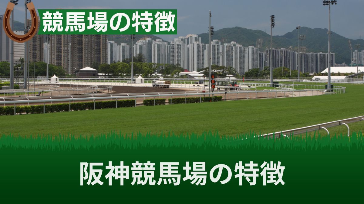 阪神競馬場の特徴と傾向を芝・ダートで解説！直線距離や坂・強い馬を知って攻略しよう