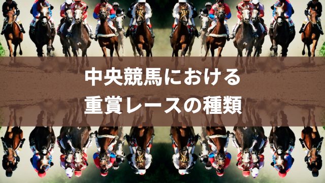 中央競馬における重賞レースの種類