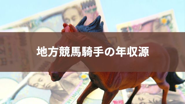 地方競馬騎手の年収源