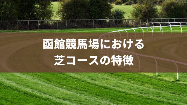 函館競馬場における芝コースの特徴