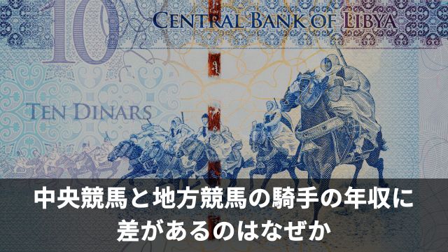 中央競馬と地方競馬の騎手の年収に差があるのはなぜか