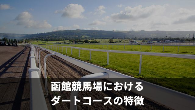 函館競馬場におけるダートコースの特徴