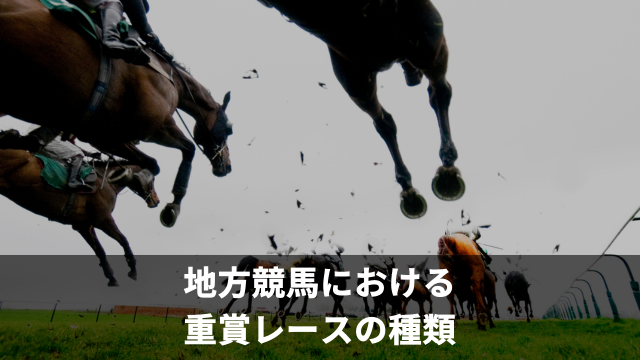 地方競馬における重賞レースの種類