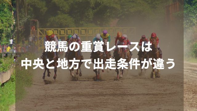 競馬の重賞レースは中央と地方で出走条件が違う