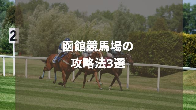 函館競馬場の攻略法3選