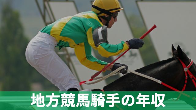 地方競馬騎手の年収