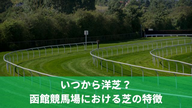 いつから洋芝？函館競馬場における芝の特徴