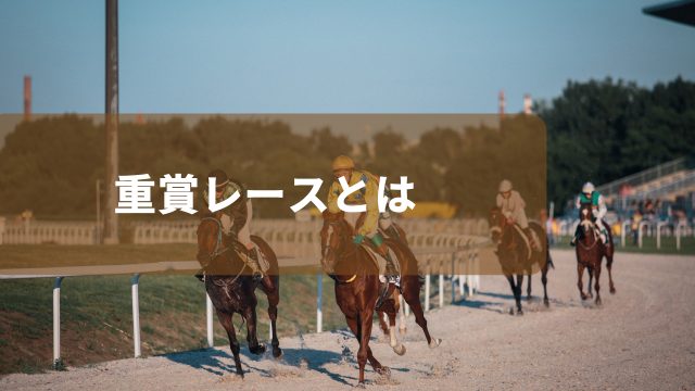 競馬の重賞レースとは