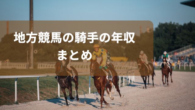 地方競馬の騎手の年収：まとめ