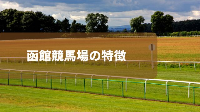 函館競馬場の特徴