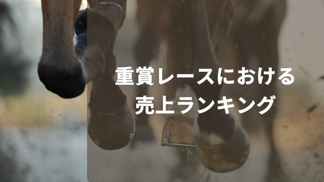 競馬の重賞レースにおける売上ランキング