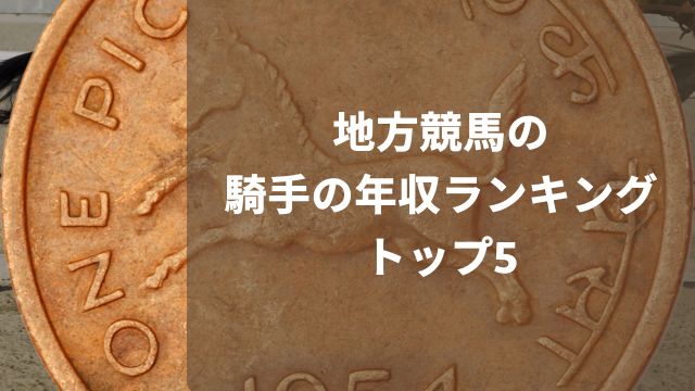 【2025年最新】地方競馬の騎手の年収ランキングトップ5