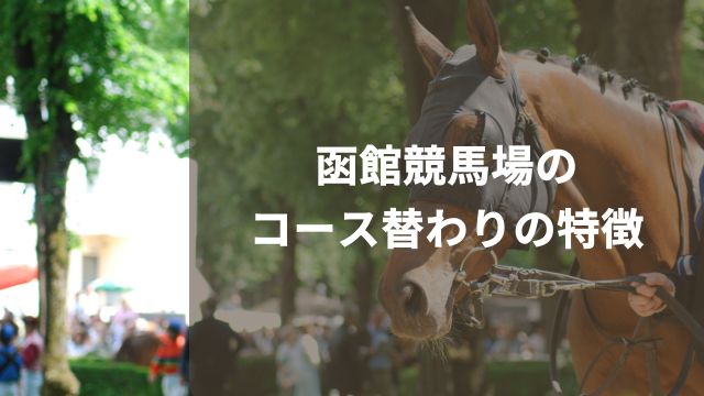 函館競馬場のコース替わりの特徴