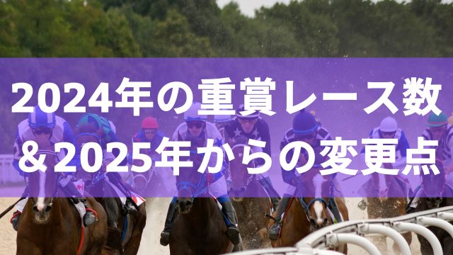 2024年の競馬の重賞レース数＆2025年からの変更点