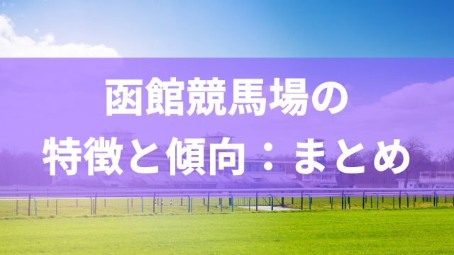 函館競馬場の特徴と傾向：まとめ