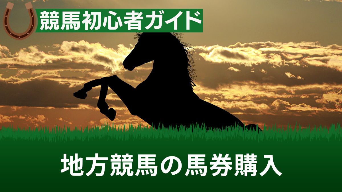 地方競馬の馬券購入方法は？買える日・時間・場所＆ネット購入について紹介