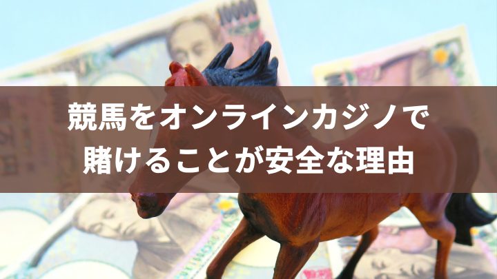 競馬をオンラインカジノで賭けることが安全な理由