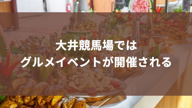 大井競馬場ではグルメイベントが開催される