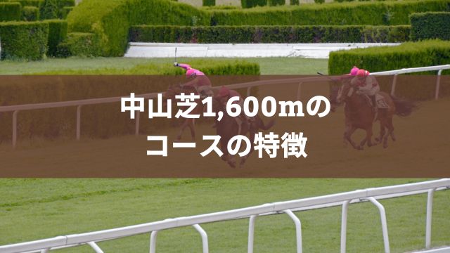 中山芝1,600mのコースの特徴