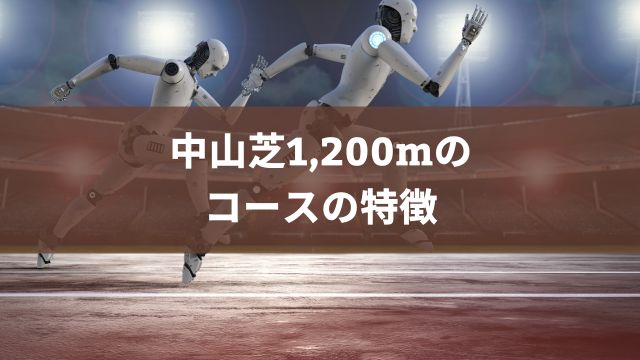 中山芝1,200mのコースの特徴