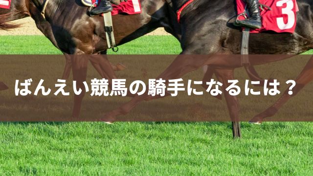 ばんえい競馬の騎手になるには？