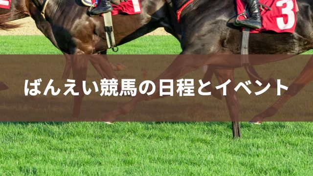 ばんえい競馬の日程とイベント