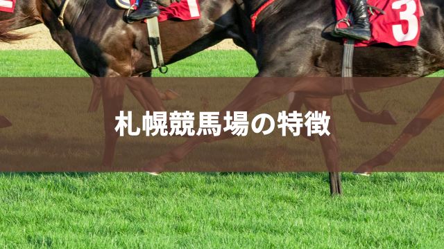 札幌競馬場の特徴