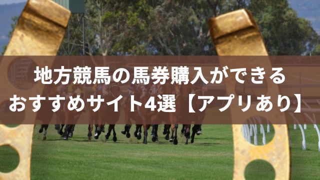 地方競馬の馬券購入ができるおすすめサイト4選【アプリあり】